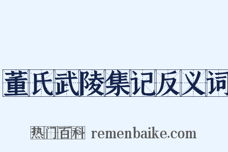 董氏武陵集记反义词是什么意思的图片